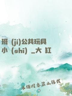 班級(jí)公共玩具小詩(shī)讀