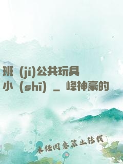 班級(jí)公共玩具小詩(shī)讀