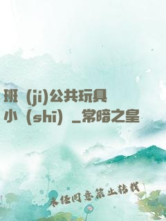 班級(jí)公共玩具小詩(shī)讀