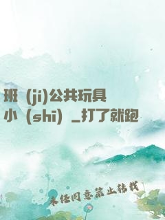 班級(jí)公共玩具小詩(shī)讀