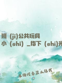 班級(jí)公共玩具小詩(shī)讀