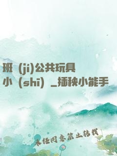 班級(jí)公共玩具小詩(shī)讀