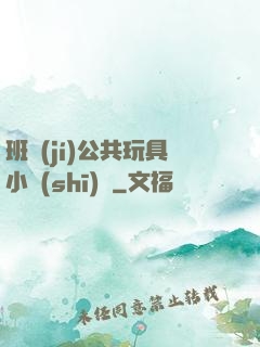 班級(jí)公共玩具小詩(shī)讀