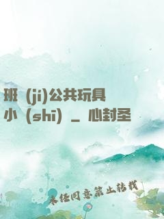 班級(jí)公共玩具小詩(shī)讀