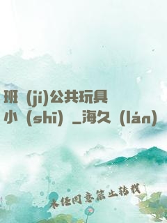 班級(jí)公共玩具小詩(shī)讀