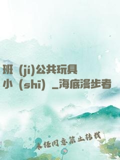 班級(jí)公共玩具小詩(shī)讀