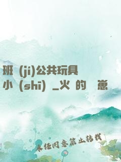 班級(jí)公共玩具小詩(shī)讀
