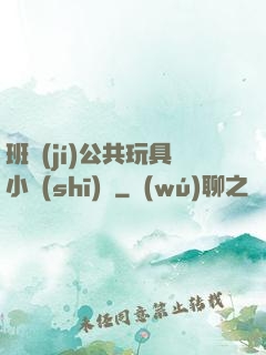 班級(jí)公共玩具小詩(shī)讀