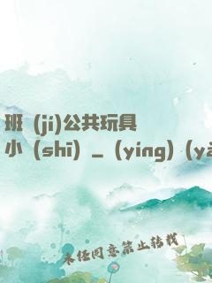 班級(jí)公共玩具小詩(shī)讀