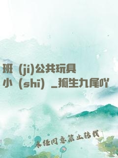 班級(jí)公共玩具小詩(shī)讀