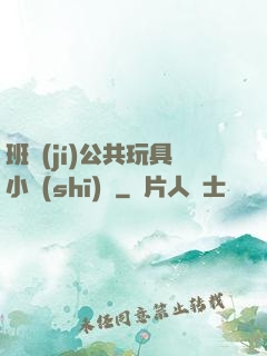 班級(jí)公共玩具小詩(shī)讀