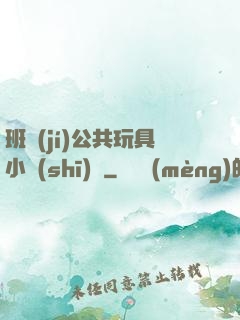 班級(jí)公共玩具小詩(shī)讀