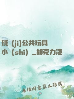 班級(jí)公共玩具小詩(shī)讀