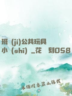班級(jí)公共玩具小詩(shī)讀