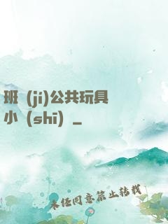 班級(jí)公共玩具小詩(shī)讀