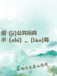 班級(jí)公共玩具小詩(shī)讀