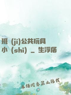 班級(jí)公共玩具小詩(shī)讀