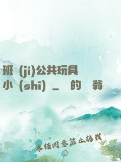 班級(jí)公共玩具小詩(shī)讀