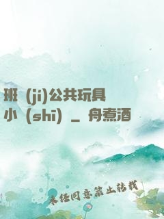 班級(jí)公共玩具小詩(shī)讀