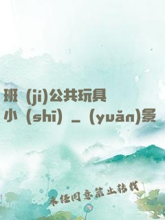 班級(jí)公共玩具小詩(shī)讀