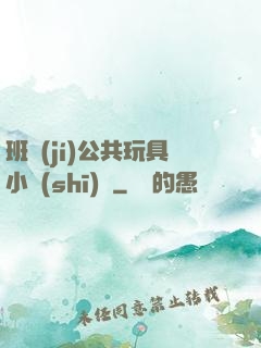 班級(jí)公共玩具小詩(shī)讀