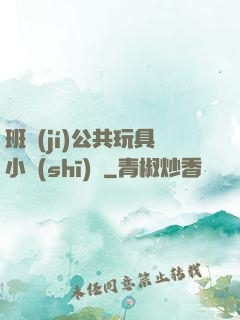 班級(jí)公共玩具小詩(shī)讀