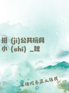 班級(jí)公共玩具小詩(shī)讀