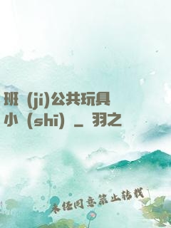 班級(jí)公共玩具小詩(shī)讀