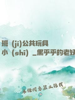 班級(jí)公共玩具小詩(shī)讀