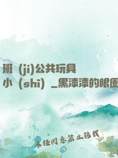 班級(jí)公共玩具小詩(shī)讀