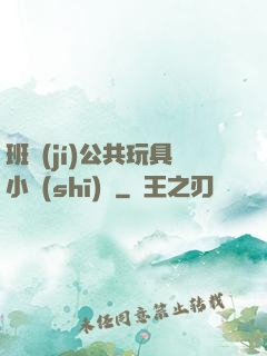 班級(jí)公共玩具小詩(shī)讀
