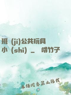 班級(jí)公共玩具小詩(shī)讀