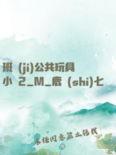 班級(jí)公共玩具小詩2