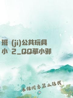 班級(jí)公共玩具小詩2