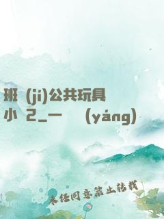 班級(jí)公共玩具小詩2