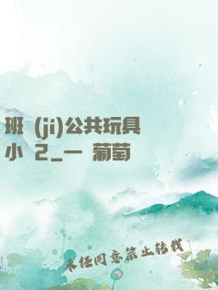 班級(jí)公共玩具小詩2