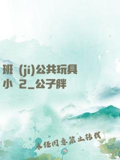 班級(jí)公共玩具小詩2