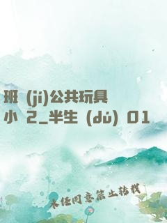 班級(jí)公共玩具小詩2