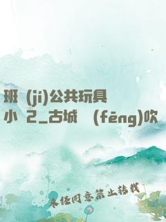 班級(jí)公共玩具小詩2