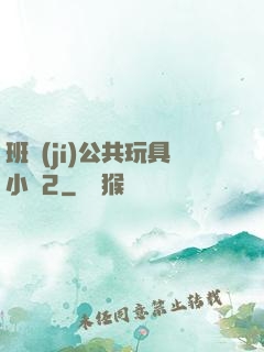 班級(jí)公共玩具小詩2