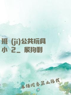 班級(jí)公共玩具小詩2