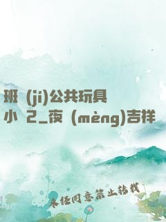 班級(jí)公共玩具小詩2