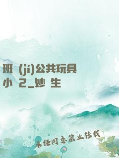 班級(jí)公共玩具小詩2