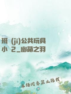 班級(jí)公共玩具小詩2