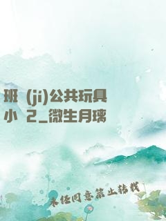 班級(jí)公共玩具小詩2
