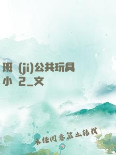 班級(jí)公共玩具小詩2