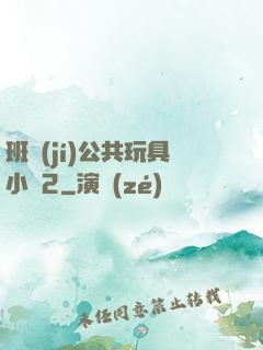 班級(jí)公共玩具小詩2