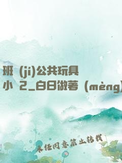 班級(jí)公共玩具小詩2