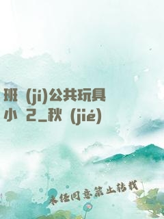 班級(jí)公共玩具小詩2
