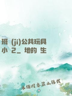 班級(jí)公共玩具小詩2